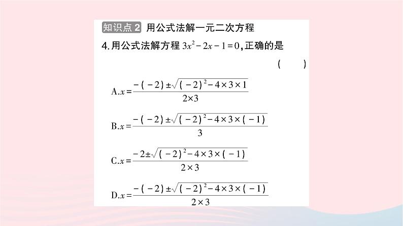 2023九年级数学上册第2章一元二次方程2.2一元二次方程的解法2.2.2公式法作业课件新版湘教版第4页