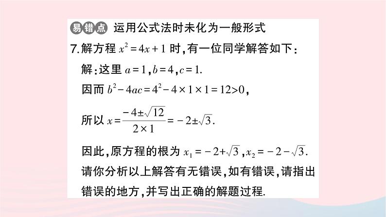 2023九年级数学上册第2章一元二次方程2.2一元二次方程的解法2.2.2公式法作业课件新版湘教版第7页