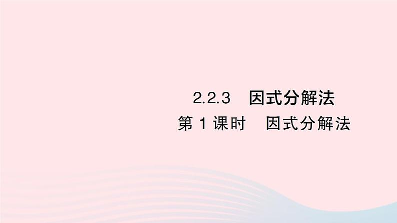 2023九年级数学上册第2章一元二次方程2.2一元二次方程的解法2.2.3因式分解法第1课时因式分解法作业课件新版湘教版第1页