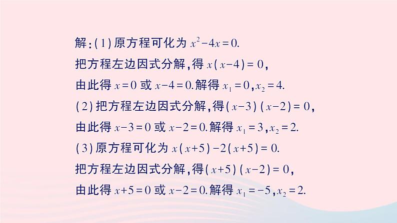 2023九年级数学上册第2章一元二次方程2.2一元二次方程的解法2.2.3因式分解法第1课时因式分解法作业课件新版湘教版03