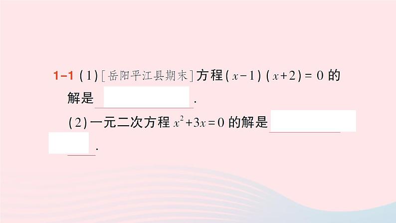 2023九年级数学上册第2章一元二次方程2.2一元二次方程的解法2.2.3因式分解法第1课时因式分解法作业课件新版湘教版05