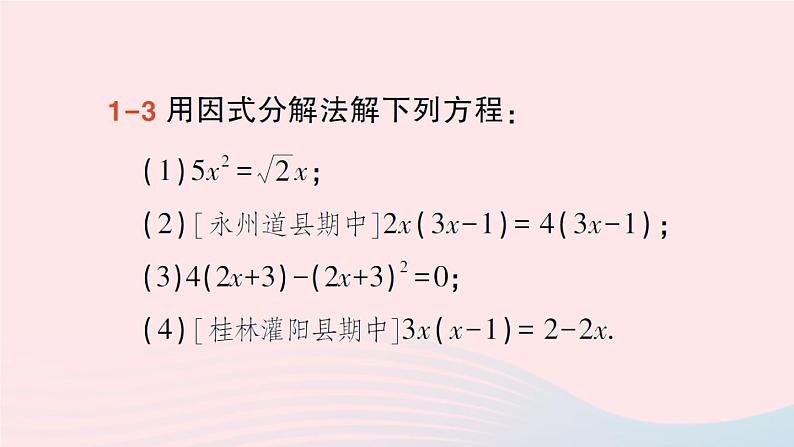 2023九年级数学上册第2章一元二次方程2.2一元二次方程的解法2.2.3因式分解法第1课时因式分解法作业课件新版湘教版第7页