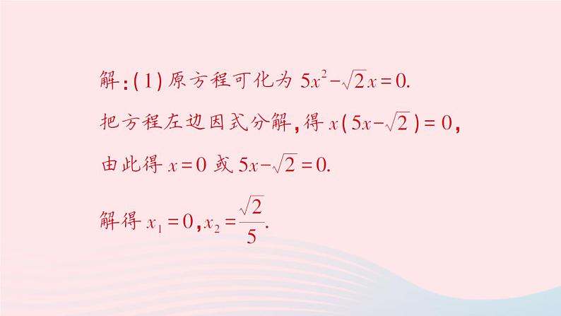 2023九年级数学上册第2章一元二次方程2.2一元二次方程的解法2.2.3因式分解法第1课时因式分解法作业课件新版湘教版08