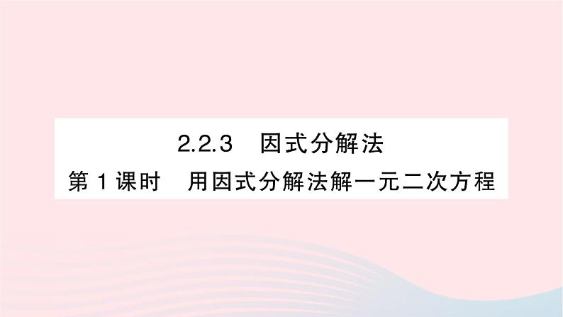 2023九年级数学上册第2章一元二次方程2.2一元二次方程的解法2.2.3因式分解法第1课时用因式分解法解一元二次方程作业课件新版湘教版第1页