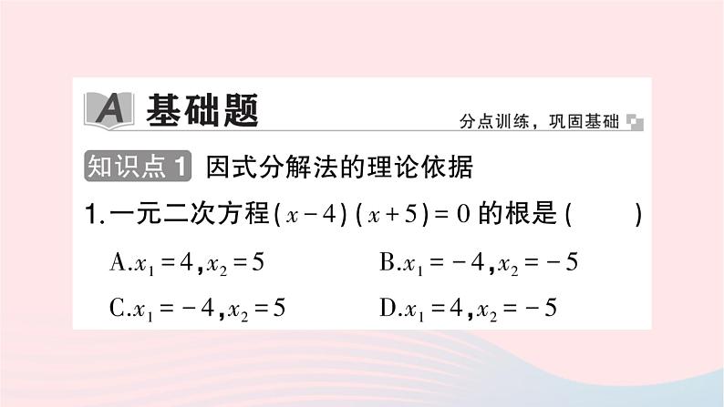 2023九年级数学上册第2章一元二次方程2.2一元二次方程的解法2.2.3因式分解法第1课时用因式分解法解一元二次方程作业课件新版湘教版第2页