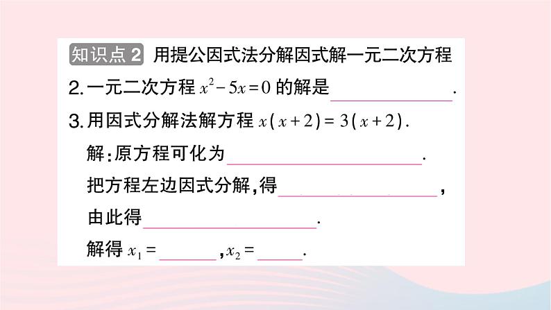 2023九年级数学上册第2章一元二次方程2.2一元二次方程的解法2.2.3因式分解法第1课时用因式分解法解一元二次方程作业课件新版湘教版第3页