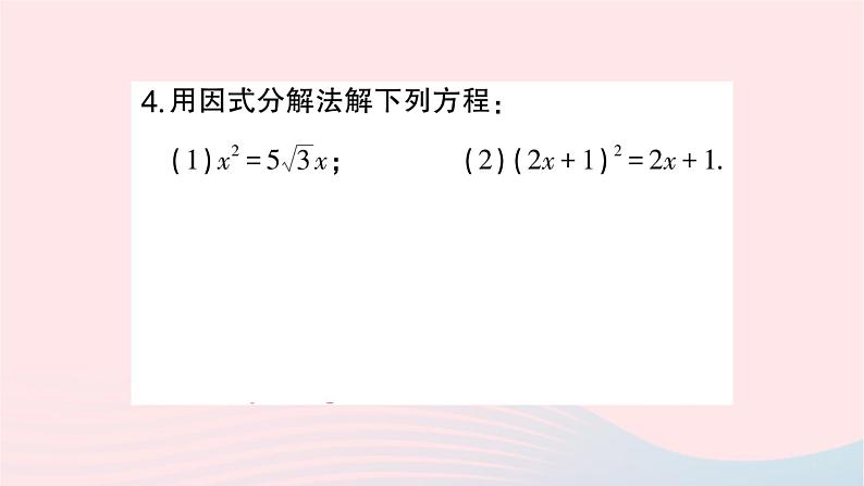 2023九年级数学上册第2章一元二次方程2.2一元二次方程的解法2.2.3因式分解法第1课时用因式分解法解一元二次方程作业课件新版湘教版第4页