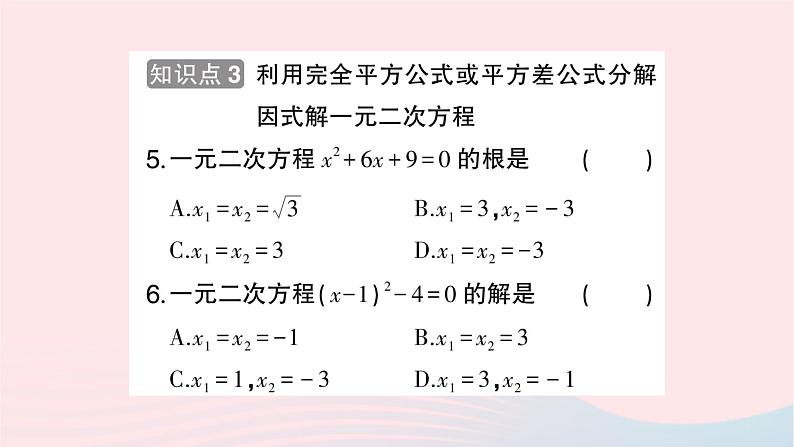 2023九年级数学上册第2章一元二次方程2.2一元二次方程的解法2.2.3因式分解法第1课时用因式分解法解一元二次方程作业课件新版湘教版第6页