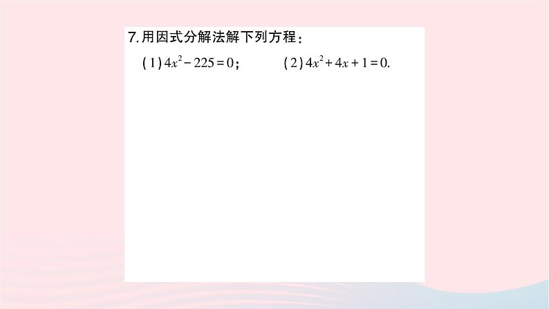 2023九年级数学上册第2章一元二次方程2.2一元二次方程的解法2.2.3因式分解法第1课时用因式分解法解一元二次方程作业课件新版湘教版第7页