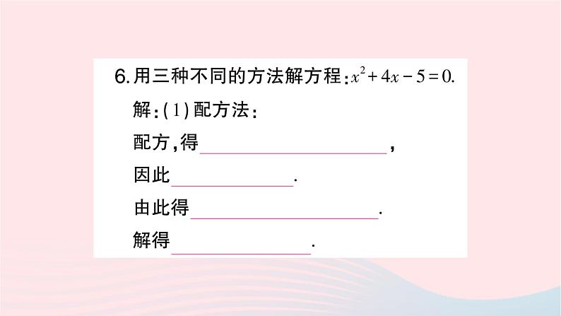 2023九年级数学上册第2章一元二次方程2.2一元二次方程的解法2.2.3因式分解法第2课时选择合适的方法解一元二次方程作业课件新版湘教版05