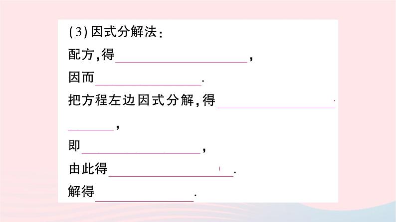 2023九年级数学上册第2章一元二次方程2.2一元二次方程的解法2.2.3因式分解法第2课时选择合适的方法解一元二次方程作业课件新版湘教版07