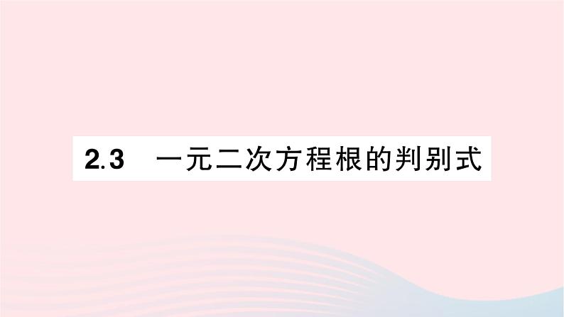 2023九年级数学上册第2章一元二次方程2.3一元二次方程根的判别式作业课件新版湘教版01