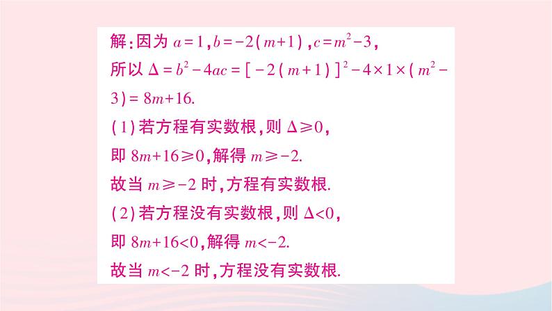 2023九年级数学上册第2章一元二次方程2.3一元二次方程根的判别式作业课件新版湘教版08