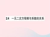 2023九年级数学上册第2章一元二次方程2.4一元二次方程根与系数的关系作业课件新版湘教版