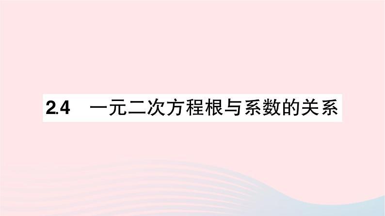 2023九年级数学上册第2章一元二次方程2.4一元二次方程根与系数的关系作业课件新版湘教版01