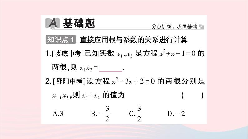 2023九年级数学上册第2章一元二次方程2.4一元二次方程根与系数的关系作业课件新版湘教版02