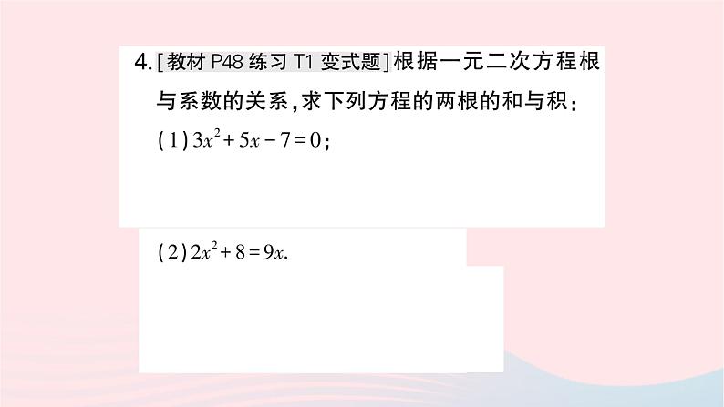 2023九年级数学上册第2章一元二次方程2.4一元二次方程根与系数的关系作业课件新版湘教版04