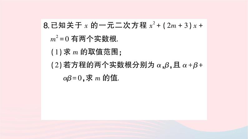 2023九年级数学上册第2章一元二次方程2.4一元二次方程根与系数的关系作业课件新版湘教版07
