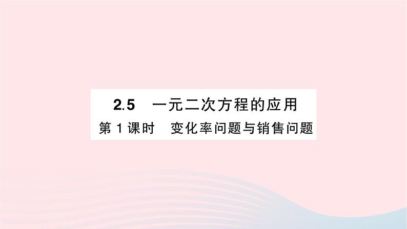 2023九年级数学上册第2章一元二次方程2.5一元二次方程的应用第1课时变化率问题与销售问题作业课件新版湘教版第1页