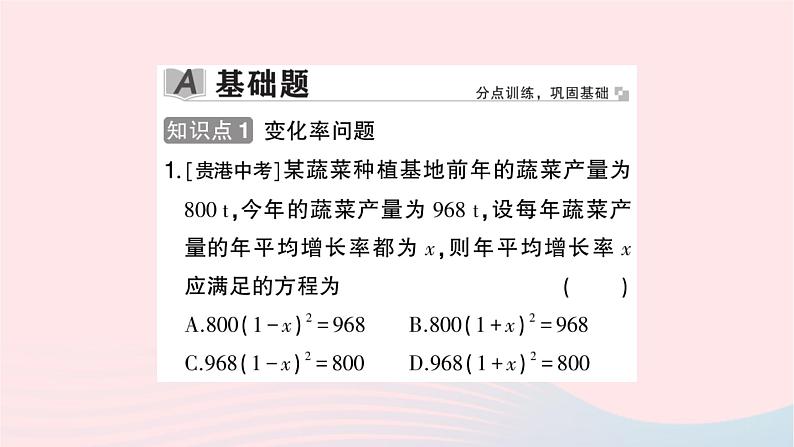 2023九年级数学上册第2章一元二次方程2.5一元二次方程的应用第1课时变化率问题与销售问题作业课件新版湘教版第2页