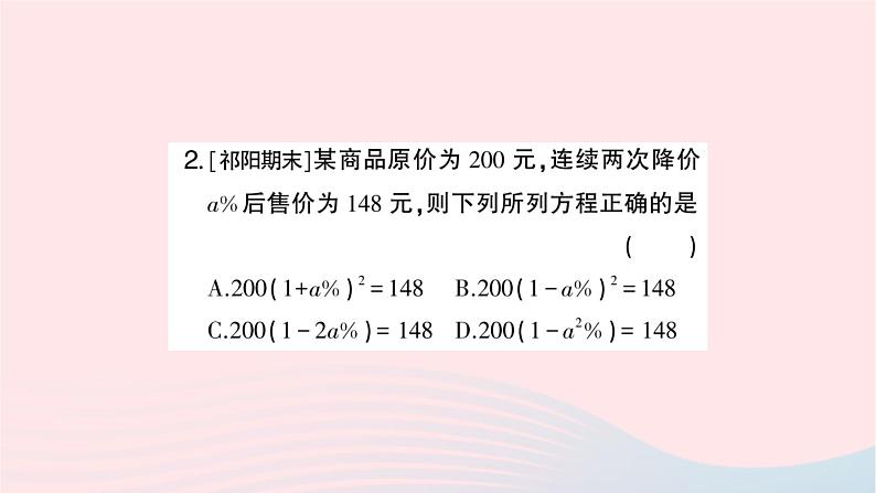 2023九年级数学上册第2章一元二次方程2.5一元二次方程的应用第1课时变化率问题与销售问题作业课件新版湘教版第3页