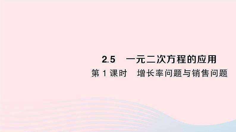 2023九年级数学上册第2章一元二次方程2.5一元二次方程的应用第1课时增长率问题与销售问题作业课件新版湘教版01