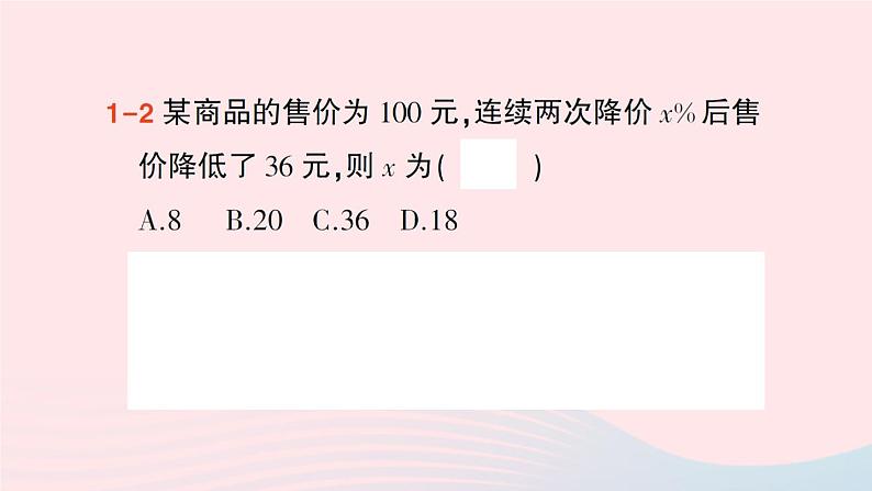 2023九年级数学上册第2章一元二次方程2.5一元二次方程的应用第1课时增长率问题与销售问题作业课件新版湘教版06