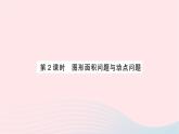 2023九年級數(shù)學(xué)上冊第2章一元二次方程2.5一元二次方程的應(yīng)用第2課時圖形面積問題與動點問題作業(yè)課件新版湘教版