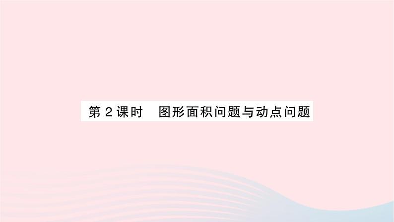 2023九年级数学上册第2章一元二次方程2.5一元二次方程的应用第2课时图形面积问题与动点问题作业课件新版湘教版01