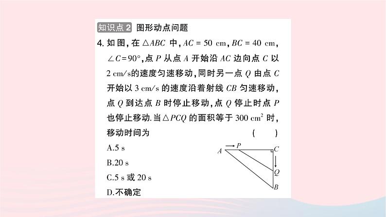 2023九年级数学上册第2章一元二次方程2.5一元二次方程的应用第2课时图形面积问题与动点问题作业课件新版湘教版05