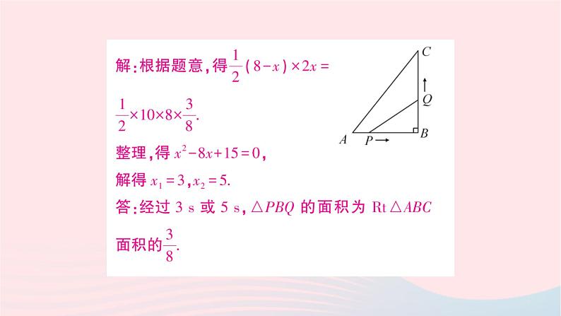 2023九年级数学上册第2章一元二次方程2.5一元二次方程的应用第2课时图形面积问题与动点问题作业课件新版湘教版07