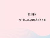 2023九年級數(shù)學(xué)上冊第2章一元二次方程2.5一元二次方程的應(yīng)用第2課時用一元二次方程解決幾何問題作業(yè)課件新版湘教版