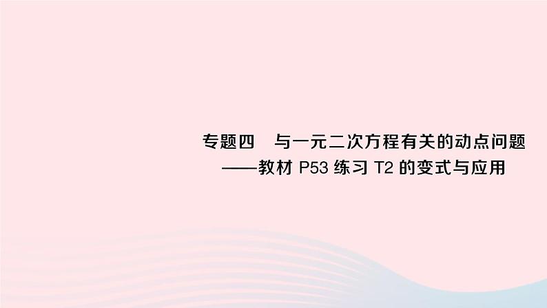 2023九年级数学上册第2章一元二次方程专题四与一元二次方程有关的动点问题__教材P53练习T2的变式与应用作业课件新版湘教版01