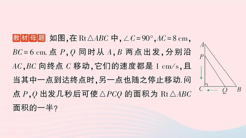 2023九年级数学上册第2章一元二次方程专题四与一元二次方程有关的动点问题__教材P53练习T2的变式与应用作业课件新版湘教版02