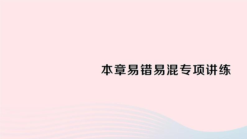 2023九年级数学上册第2章一元二次方程本章易错易混专项讲练作业课件新版湘教版01