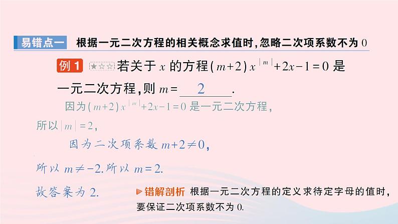 2023九年级数学上册第2章一元二次方程本章易错易混专项讲练作业课件新版湘教版02