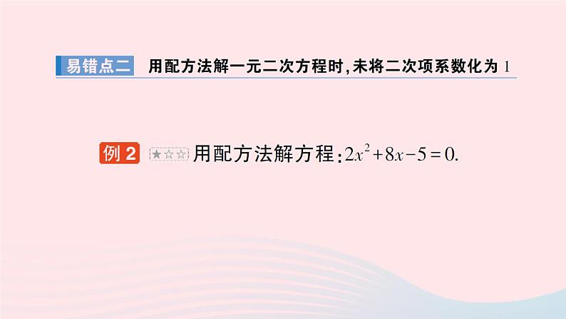 2023九年级数学上册第2章一元二次方程本章易错易混专项讲练作业课件新版湘教版03