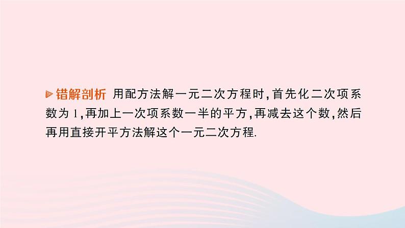 2023九年级数学上册第2章一元二次方程本章易错易混专项讲练作业课件新版湘教版05