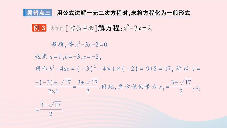 2023九年级数学上册第2章一元二次方程本章易错易混专项讲练作业课件新版湘教版06