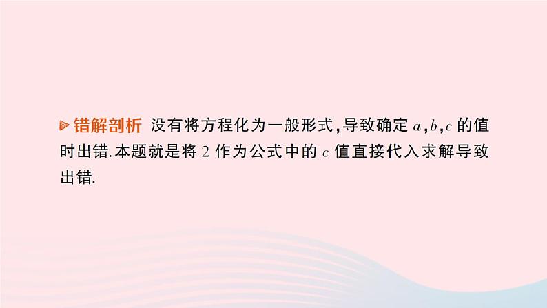 2023九年级数学上册第2章一元二次方程本章易错易混专项讲练作业课件新版湘教版07