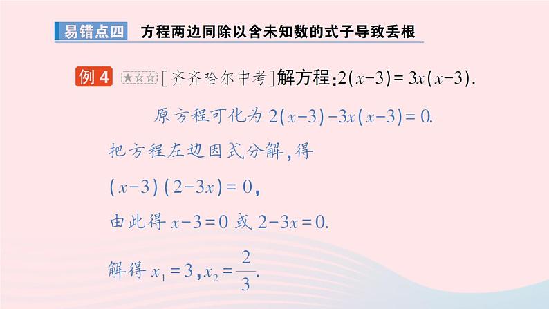 2023九年级数学上册第2章一元二次方程本章易错易混专项讲练作业课件新版湘教版08