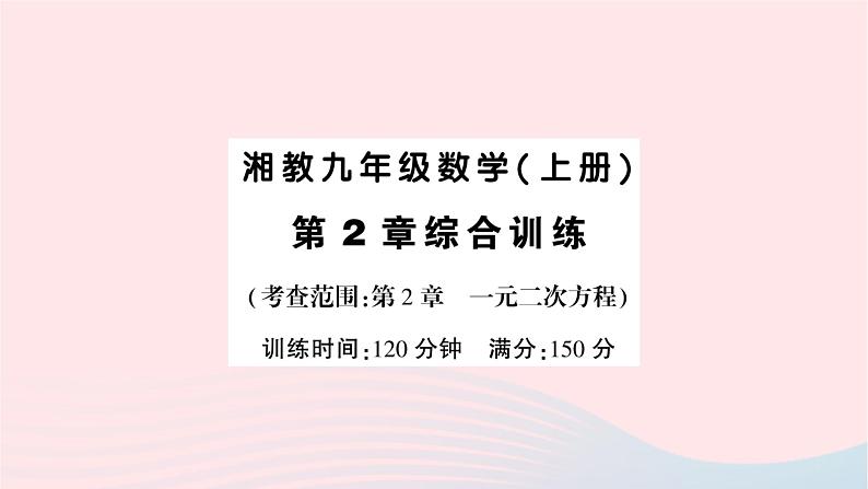 2023九年级数学上册第2章一元二次方程综合训练作业课件新版湘教版01