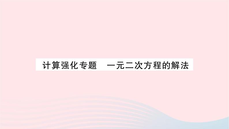 2023九年级数学上册第2章一元二次方程计算强化专题一元二次方程的解法作业课件新版湘教版01