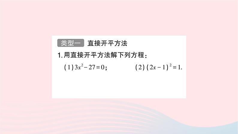 2023九年级数学上册第2章一元二次方程计算强化专题一元二次方程的解法作业课件新版湘教版02