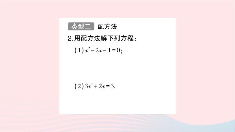 2023九年级数学上册第2章一元二次方程计算强化专题一元二次方程的解法作业课件新版湘教版03