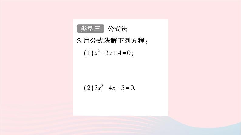 2023九年级数学上册第2章一元二次方程计算强化专题一元二次方程的解法作业课件新版湘教版04