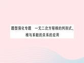 2023九年級(jí)數(shù)學(xué)上冊(cè)第2章一元二次方程題型強(qiáng)化專(zhuān)題一元二次方程根的判別式根與系數(shù)的關(guān)系的應(yīng)用作業(yè)課件新版湘教版