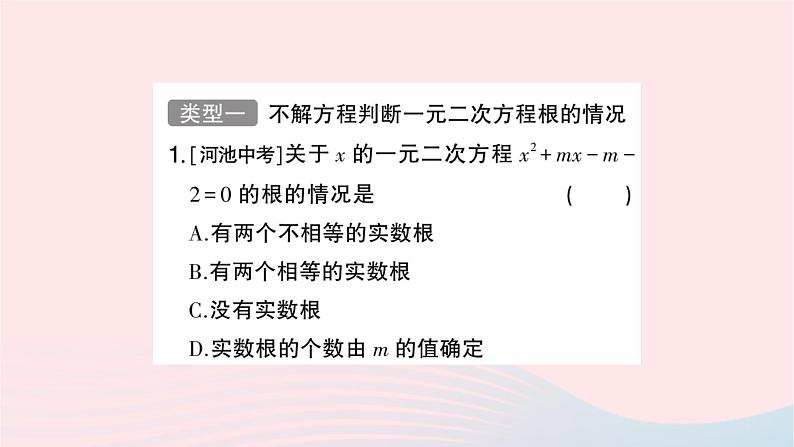 2023九年级数学上册第2章一元二次方程题型强化专题一元二次方程根的判别式根与系数的关系的应用作业课件新版湘教版02