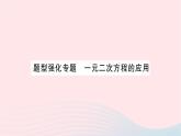 2023九年級數(shù)學(xué)上冊第2章一元二次方程題型強化專題一元二次方程的應(yīng)用作業(yè)課件新版湘教版
