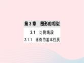 2023九年级数学上册第3章图形的相似3.1比例线段3.1.1比例的基本性质作业课件新版湘教版